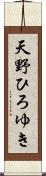 天野ひろゆき Scroll