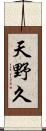 天野久 Scroll
