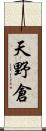 天野倉 Scroll