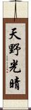 天野光晴 Scroll