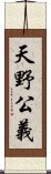 天野公義 Scroll