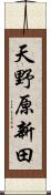 天野原新田 Scroll