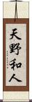 天野和人 Scroll