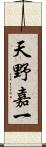 天野嘉一 Scroll
