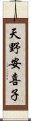 天野安喜子 Scroll