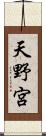 天野宮 Scroll