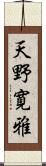 天野寛雅 Scroll