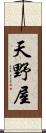 天野屋 Scroll