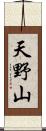 天野山 Scroll