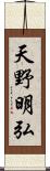 天野明弘 Scroll