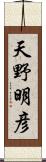 天野明彦 Scroll