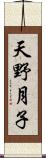 天野月子 Scroll