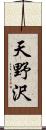 天野沢 Scroll