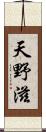 天野滋 Scroll