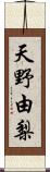 天野由梨 Scroll