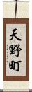 天野町 Scroll