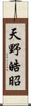 天野皓昭 Scroll