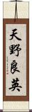 天野良英 Scroll