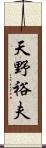 天野裕夫 Scroll