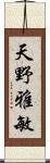 天野雅敏 Scroll
