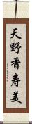 天野香寿美 Scroll