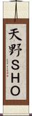 天野ＳＨＯ Scroll