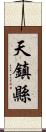 天鎮縣 Scroll