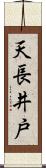 天長井戸 Scroll