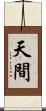 天間 Scroll