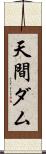 天間ダム Scroll