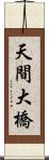 天間大橋 Scroll