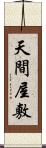 天間屋敷 Scroll
