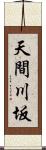 天間川坂 Scroll