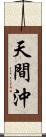 天間沖 Scroll