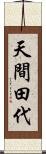 天間田代 Scroll