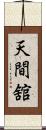 天間舘 Scroll