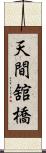 天間舘橋 Scroll