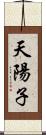 天陽子 Scroll