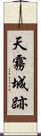 天霧城跡 Scroll