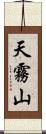 天霧山 Scroll