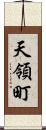 天領町 Scroll