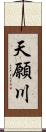 天願川 Scroll