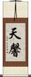 天馨 Scroll