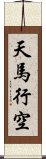 天馬行空 Scroll