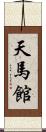 天馬館 Scroll