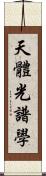 天體光譜學 Scroll