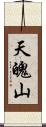 天魄山 Scroll