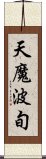 天魔波旬 Scroll