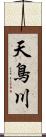 天鳥川 Scroll