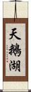 天鵝湖 Scroll